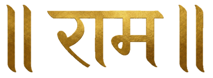 || राम ||